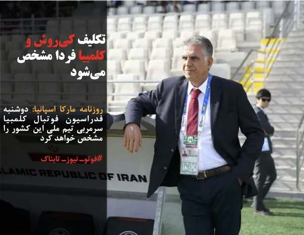 روزنامه مارکا اسپانیا: دوشنبه فدراسیون فوتبال کلمبیا سرمربی تیم ملی این کشور را مشخص خواهد کرد
