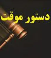 دادرسی فوری یا دستور موقت چیست؟