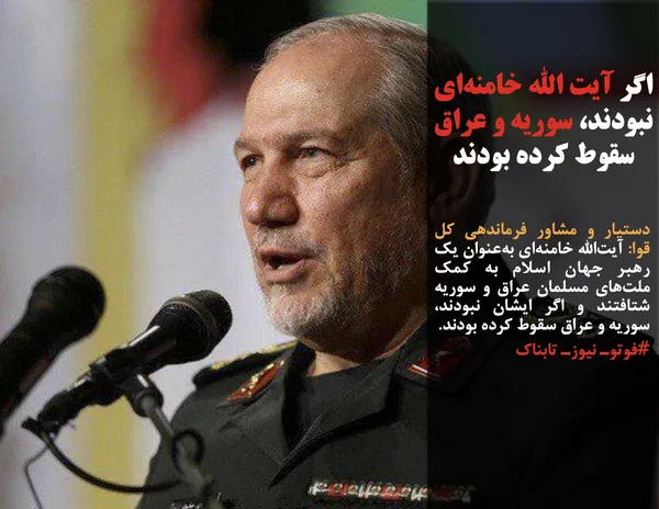 دستیار و مشاور فرماندهی کل قوا: آیت&zwnj;الله خامنه&zwnj;ای به&zwnj;عنوان یک رهبر جهان اسلام به کمک ملت&zwnj;های مسلمان عراق و سوریه شتافتند و اگر ایشان نبودند، سوریه و عراق سقوط کرده بودند.
