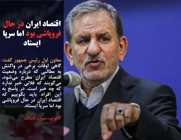 معاون اول رئیس جمهور گفت: گاهی اوقات برخی در واکنش به مطالبی که درباره وضعیت اقتصاد ایران مطرح می&zwnj;شود، می&zwnj;گویند که فلانی خبر ندارد که چه خبر است. در پاسخ به این افراد باید بگوییم که اقتصاد ایران در حال فروپاشی بود اما سرپا ایستاد.
