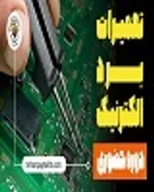 آموزش تعمیرات بردهای الکترونیکی در تهران پایتخت