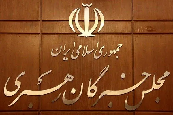بیانیه مجلس خبرگان درباره بازگشت ایرانیان خارج از کشور