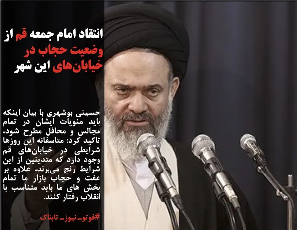 حسینی بوشهری با بیان اینکه باید منویات ایشان در تمام مجالس و محافل مطرح شود، تاکید کرد: متاسفانه این روزها شرایطی در خیابان&zwnj;های قم وجود دارد که متدینین از این شرایط رنج می&zwnj;برند، علاوه بر عفت و حجاب بازار ما تمام بخش های ما باید متناسب با انقلاب رفتار کنند.
