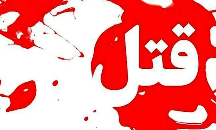 درگیری مرگبار میان همسایگان در باغ فیض تهران