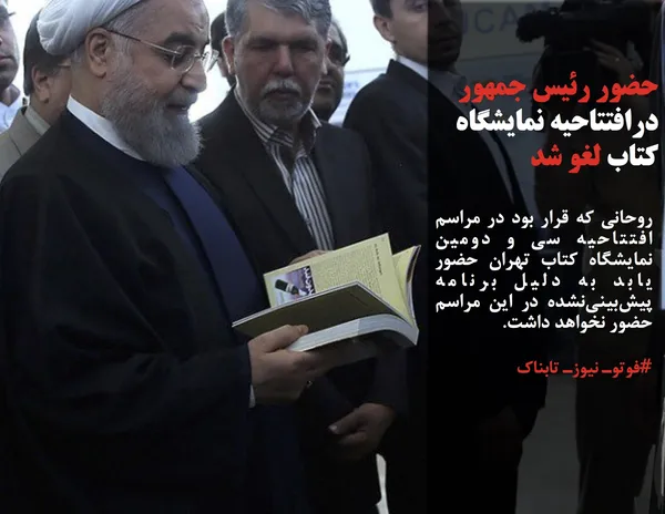 روحانی که قرار بود در مراسم افتتاحیه سی و دومین نمایشگاه کتاب تهران حضور یابد به دلیل برنامه پیش&zwnj;بینی&zwnj;نشده در این مراسم حضور نخواهد داشت.
