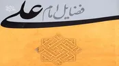 فضائل امیرالمونین در کتب اهل سنت
