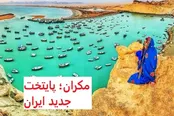 آیا آینده طلایی در انتظار مکران است؟