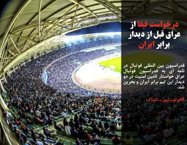 فدراسیون بین المللی فوتبال در نامه ای به فدراسیون فوتبال عراق خواستار تامین امنیت در دو دیدار این تیم برابر ایران و بحرین شد.
