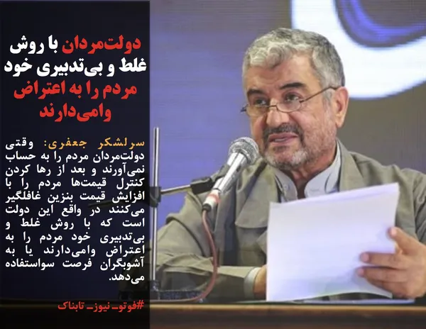 سرلشکر جعفری: وقتی دولت&zwnj;مردان مردم را به حساب نمی&zwnj;آورند و بعد از رها کردن کنترل قیمت&zwnj;ها مردم را با افزایش قیمت بنزین غافلگیر می&zwnj;کنند در واقع این دولت است که با روش غلط و بی&zwnj;تدبیری خود مردم را به اعتراض وامی&zwnj;دارند یا به آشوبگران فرصت سواستفاده می&zwnj;دهد.
