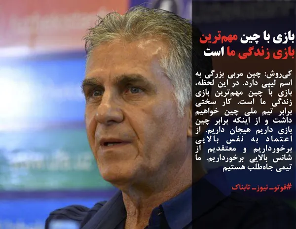 کی&zwnj;روش: چین مربی بزرگی به اسم لیپی دارد. در این لحظه، بازی با چین مهم&zwnj;ترین بازی زندگی ما است. کار سختی برابر تیم ملی چین خواهیم داشت و از اینکه برابر چین بازی داریم هیجان داریم. از اعتماد به نفس بالایی برخورداریم و معتقدیم از شانس بالایی برخورداریم. ما تیمی جاه&zwnj;طلب هستیم 

