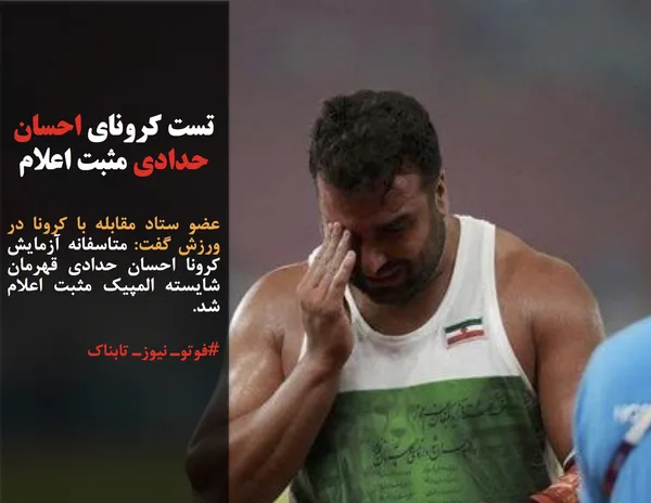 عضو ستاد مقابله با کرونا در ورزش گفت: متاسفانه آزمایش کرونا احسان حدادی قهرمان شایسته المپیک مثبت اعلام شد.
