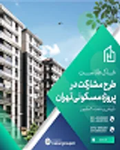 طرح مشارکت در پروژه مسکونی در غرب تهران