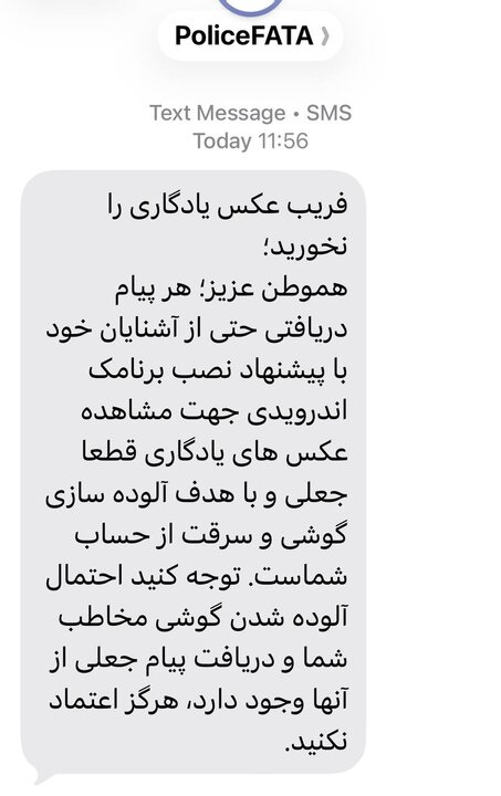 پلیس فتا: فریب پیامک‌های عکس یادگاری را نخورید