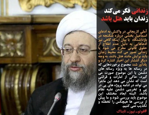 آملی لاریجانی در واکنش به ادعای اسماعیل بخشی درباره شکنجه در بازداشتگاه  با بیان اینکه گاهی نیز ادعاهایی به دلیل عدم اطلاع از حقوق قانونی مطرح می شود یا زندانی تصور می کند محیط زندان باید برایش مانند هتل باشد، به وجه دیگر انتشار این اخبار اشاره کرد و یادآور شد: مجموع برخوردهایی که در رسانه ها به ویژه رسانه های دشمن با این موضوع صورت می گیرد، حاکی از امارات و قرائنی است که نشان می دهد این ماجرا می تواند در ادامه پروژه های پی در پی و تخریبی دشمن علیه نظام باشد. البته ابعاد مختلف این موضوع باید بررسی شود و ما پیش از بررسی ها هیچکس را تخطئه و تکذیب نمی کنیم.
