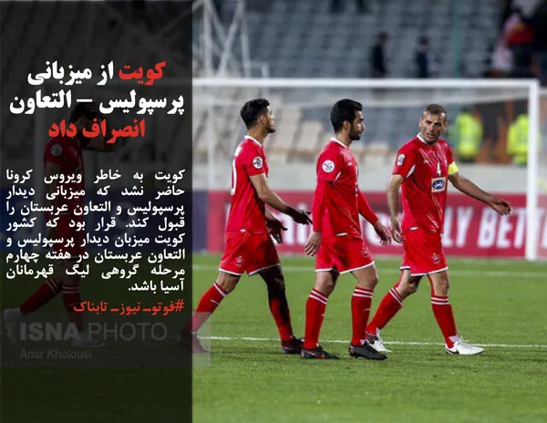 کویت به خاطر ویروس کرونا حاضر نشد که میزبانی دیدار پرسپولیس و التعاون عربستان را قبول کند. قرار بود که کشور کویت میزبان دیدار پرسپولیس و التعاون عربستان در هفته چهارم مرحله گروهی لیگ قهرمانان آسیا باشد.
