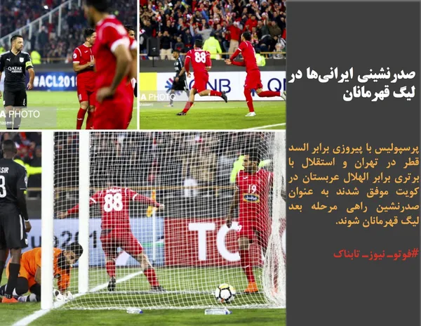 پرسپولیس با پیروزی برابر السد قطر در تهران و استقلال با برتری برابر الهلال عربستان در کویت موفق شدند به عنوان صدرنشین راهی مرحله بعد لیگ قهرمانان شوند.
