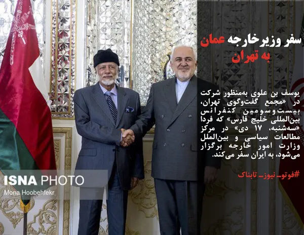 یوسف بن علوی به&zwnj;منظور شرکت در &laquo;مجمع گفت&zwnj;وگوی تهران، بیست&zwnj;وسومین کنفرانس بین&zwnj;المللی خلیج فارس&raquo; که فردا &laquo;سه&zwnj;شنبه، ۱۷ دی&raquo; در مرکز مطالعات سیاسی و بین&zwnj;الملل وزارت امور خارجه برگزار می&zwnj;شود، به ایران سفر می&zwnj;کند.
