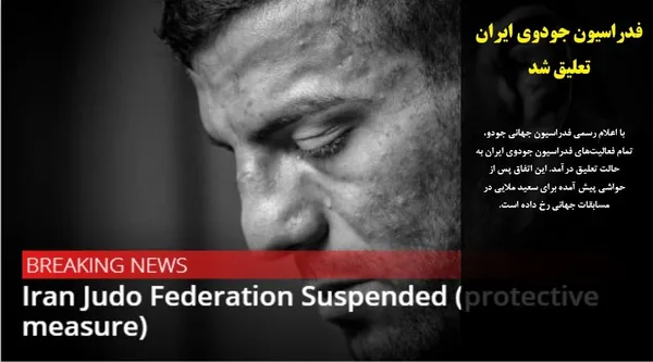 با اعلام رسمی فدراسیون جهانی جودو، تمام فعالیت&zwnj;های فدراسیون جودوی ایران به حالت تعلیق درآمد. این اتفاق پس از حواشی پیش آمده برای سعید ملایی در مسابقات جهانی رخ داده است.
