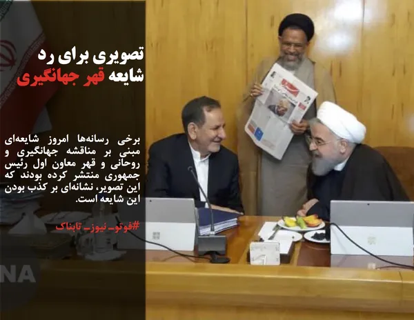 برخی رسانه&zwnj;ها امروز شایعه&zwnj;ای مبنی بر مناقشه جهانگیری و روحانی و قهر معاون اول رئیس جمهوری منتشر کرده بودند که این تصویر، نشانه&zwnj;ای بر کذب بودن این شایعه است.
