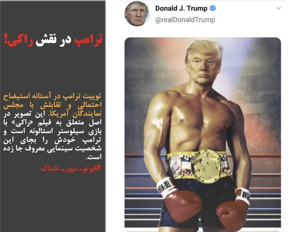توییت ترامپ در آستانه استیضاح احتمالی و تقابلش با مجلس نمایندگان آمریکا. این تصویر در اصل متعلق به فیلم &laquo;راکی&raquo; با بازی سیلوستر استالونه است و ترامپ خودش را بجای این شخصیت سینمایی معروف جا زده است.
