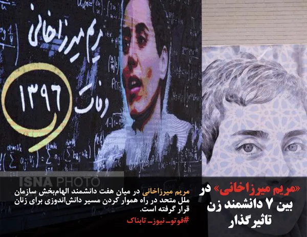 مریم میرزاخانی در میان هفت دانشمند الهام&zwnj;بخش سازمان ملل متحد در راه هموار کردن مسیر دانش&zwnj;اندوزی برای زنان قرار گرفته است.
