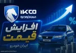 رونمایی از قیمت جدید محصولات ایران خودرو / بدون اطلاعیه قیمت‌ها منفجر شد !