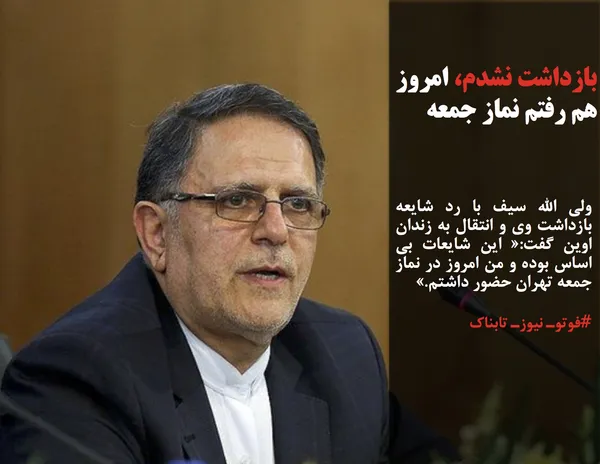 ولی الله سیف با رد شایعه بازداشت وی و انتقال به زندان اوین گفت:&laquo; این شایعات بی اساس بوده و من امروز در نماز جمعه تهران حضور داشتم.&raquo;
