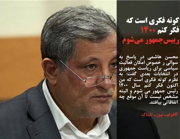 محسن هاشمی در پاسخ به سوالی ر خصوص امکان فعالیت سیاسی برای ریاست جمهوری در انتخابات بعدی گفت: به نظرم کوته فکری است که من اکنون فکر کنم سال 1400 رئیس جمهور می شوم و البته مشخص نیست تا آن موقع چه اتفاقاتی بیافتد.
