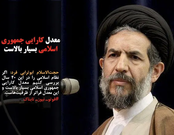 حجت&zwnj;الاسلام ابوترابی فرد: اگر نظام اسلامی را در این ۴۰ سال بررسی کنیم معدل کارایی جمهوری اسلامی بسیار بالاست و این معدل فراتر از ظرفیت&zwnj;هاست.
