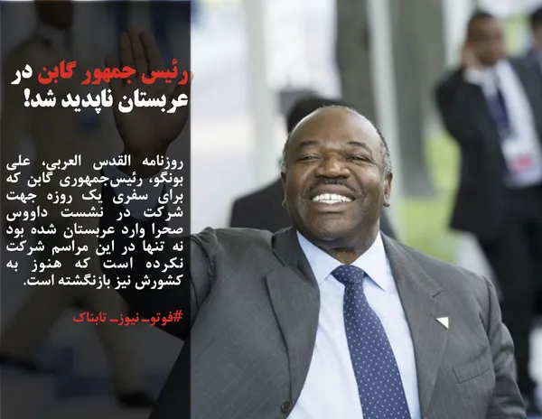 روزنامه القدس العربی، علی بونگو، رئیس&zwnj;جمهوری گابن که برای سفری یک روزه جهت شرکت در نشست داووس صحرا وارد عربستان شده بود نه تنها در این مراسم شرکت نکرده است که هنوز به کشورش نیز بازنگشته است.
