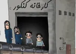 سنجش و کنکور در خدمت مؤسسات پولی-آموزشی/ حرکت آهسته و پیوسته علیه مدرسه