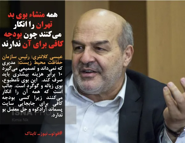 عیسی کلانتری: رئیس سازمان حفاظت محیط زیست: مدیری که نمی&zwnj;داند و تصمیمی می&zwnj;گیرد ۱۰ برابر هزینه بیشتری باید صرف کند.  این بوی نامطبوع، بوی زباله و گوگرد است. جالب است که همه آن را انکار می&zwnj;کنند زیرا کسی بودجه کافی برای جابجایی سایت پسماند آرادکوه و حل معضل بو ندارد.
