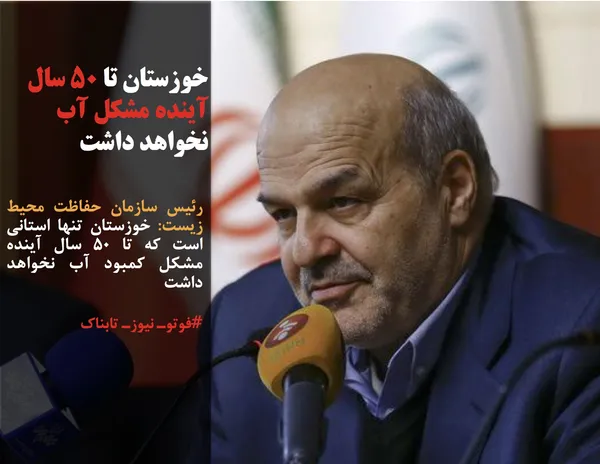 رئیس سازمان حفاظت محیط زیست: خوزستان تنها استانی است که تا ۵۰ سال آینده مشکل کمبود آب نخواهد داشت
