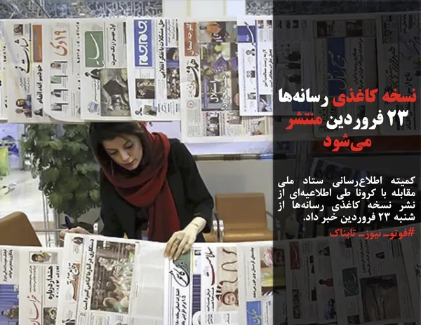 کمیته اطلاع&zwnj;رسانی ستاد ملی مقابله با کرونا طی اطلاعیه&zwnj;ای از نشر نسخه کاغذی رسانه&zwnj;ها&nbsp;از شنبه ۲۳ فروردین&nbsp;خبر داد.
