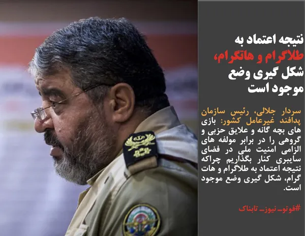سردار جلالی، رئیس سازمان پدافند غیرعامل کشور: بازی های بچه گانه و علایق حزبی و گروهی را در برابر مولفه های الزامی امنیت ملی در فضای سایبری کنار بگذاریم چراکه نتیجه اعتماد به طلاگرام و هات گرام، شکل گیری وضع موجود است.
