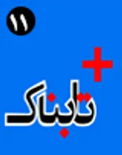 ژست مردمی جالب یک مسئول مردمی / برای اعرابی که از هندوانه ایرانی می‌ترسند، چه نیازی به سلاح اتمی است؟! / لاریجانی دیپلماسی عربستان را ساندویچ‌پیچ کرد / چگونه کالباس خوک از وین به تهران می‌رسد؟ / حال خوب الهام چرخنده