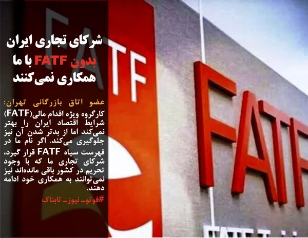 عضو اتاق بازرگانی تهران: کارگروه ویژه اقدام مالی(FATF) شرایط اقتصاد ایران را بهتر نمی&zwnj;کند اما از بدتر شدن آن نیز جلوگیری می&zwnj;کند. اگر نام ما در فهرست سیاه FATF قرار گیرد، شرکای تجاری ما که با وجود تحریم در کشور باقی مانده&zwnj;اند نیز نمی&zwnj;توانند به همکاری خود ادامه دهند.
