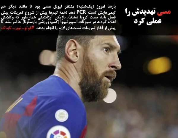 بارسا امروز (یک&zwnj;شنبه) منتظر لیونل مسی بود تا مانند دیگر هم تیمی&zwnj;هایش تست PCR دهد (همه تیم&zwnj;ها پیش از شروع تمرینات پیش فصل باید تست کرونا دهند). بازیکن آرژانتینی همان&zwnj;طور که وکلایش اعلام کردند در سیوتات اسپورتیووا (کمپ ورزشی بارسلونا) حاضر نشد تا پیش از آغاز تمرینات تست&zwnj;های لازم را انجام بدهد. #فوتوـ نیوزـ تابناک