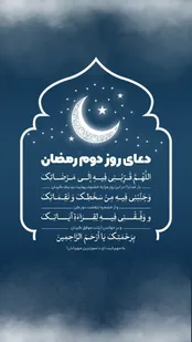 دعای روز دوم ماه رمضان