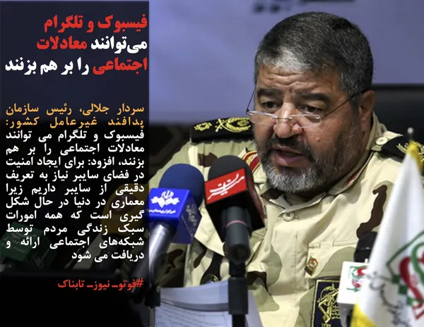 سردار جلالی، رئیس سازمان پدافند غیرعامل کشور: فیسبوک و تلگرام می توانند معادلات اجتماعی را بر هم بزنند، افزود: برای ایجاد امنیت در فضای سایبر نیاز به تعریف دقیقی از سایبر داریم زیرا معماری در دنیا در حال شکل گیری است که همه امورات سبک زندگی مردم توسط شبکه&zwnj;های اجتماعی ارائه و دریافت می شود
