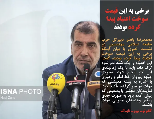 محمدرضا باهنر دبیرکل حزب جامعه اسلامی مهندسین در نشست خبری با بیان اینکه برخی به این قیمت سوخت اعتیاد پیدا کرده&zwnj; بودند، گفت: این اعتیاد را یک شبه نمی&zwnj;شود ترک داد، باید با یک زمانبندی این کار انجام شود. دبیرکل جبهه پیروان خط امام و رهبری با اشاره به بسته معیشتی که دولت در نظر گرفته،&zwnj; تاکید کرد: نمایندگان مجلس با وضعیتی که پیش آمده باید به صورت جدی پیگیر وعده&zwnj;های جبرانی دولت باشند.
