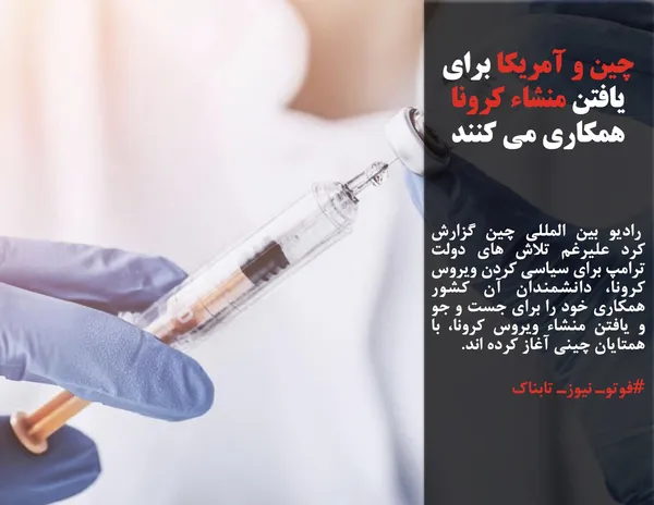 رادیو بین المللی چین گزارش کرد علیرغم تلاش های دولت ترامپ برای سیاسی کردن ویروس کرونا، دانشمندان آن کشور همکاری خود را برای جست و جو و یافتن منشاء ویروس کرونا، با همتایان چینی آغاز کرده اند. 
