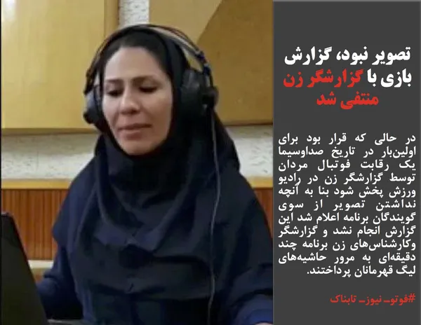 در حالی که قرار بود برای اولین&zwnj;بار در تاریخ صداوسیما یک رقابت فوتبال مردان توسط گزارشگر زن در رادیو ورزش پخش شود بنا به آنچه نداشتن تصویر از سوی گویندگان برنامه اعلام شد این گزارش انجام نشد و گزارشگر وکارشناس&zwnj;های زن برنامه چند دقیقه&zwnj;ای به مرور حاشیه&zwnj;های لیگ قهرمانان پرداختند.
