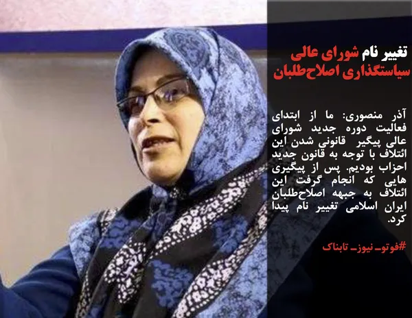 آذر منصوری: ما از ابتدای فعالیت دوره جدید شورای عالی پیگیر  قانونی شدن این ائتلاف با توجه به قانون جدید احزاب بودیم. پس از پیگیری هایی که انجام گرفت این ائتلاف به جبهه اصلاح&zwnj;طلبان ایران اسلامی تغییر نام پیدا کرد.
