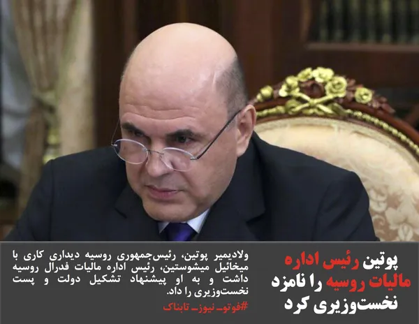ولادیمیر پوتین، رئیس&zwnj;جمهوری روسیه دیداری کاری با میخائیل میشوستین، رئیس اداره مالیات فدرال روسیه داشت و به او پیشنهاد تشکیل دولت و پست نخست&zwnj;وزیری را داد.
