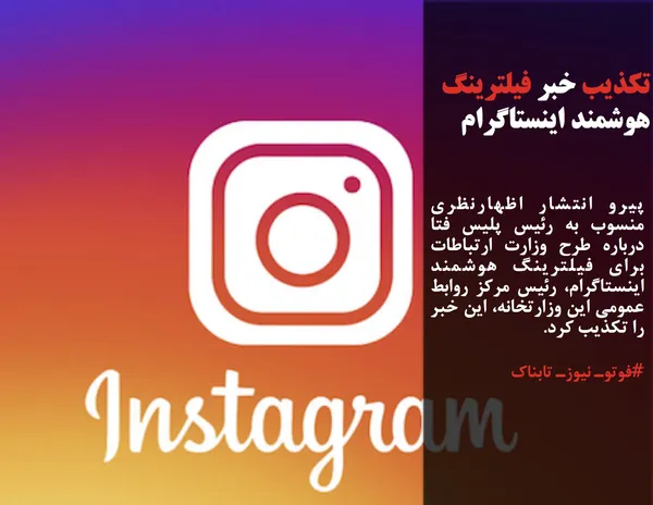 پیرو انتشار اظهارنظری منسوب به رئیس پلیس فتا درباره طرح وزارت ارتباطات برای فیلترینگ هوشمند اینستاگرام، رئیس مرکز روابط عمومی این وزارتخانه، این خبر را تکذیب کرد.
