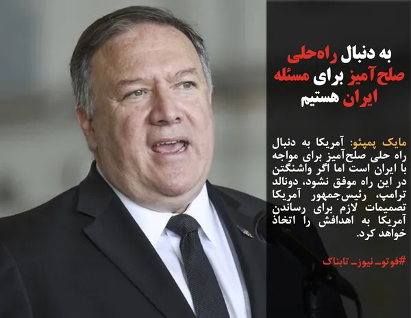مایک پمپئو: آمریکا به دنبال راه حلی صلح&zwnj;آمیز برای مواجه با ایران است اما اگر واشنگتن در این راه موفق نشود، دونالد ترامپ، رئیس&zwnj;جمهور آمریکا تصمیمات لازم برای رساندن آمریکا به اهدافش را اتخاذ خواهد کرد.
