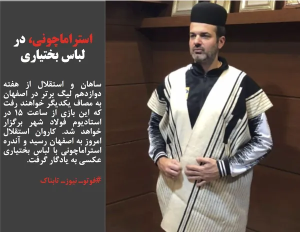 ساهان و استقلال از هفته دوازدهم لیگ برتر در اصفهان به مصاف یکدیگر خواهند رفت که این بازی از ساعت 15 در استادیوم فولاد شهر برگزار خواهد شد. کاروان استقلال امروز به اصفهان رسید و آندره استراماچونی با لباس بختیاری عکسی به یادگار گرفت.
