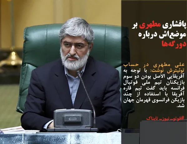 علی مطهری در حساب توئیترش نوشت: با توجه به آفریقایی الاصل بودن دو سوم بازیکنان تیم ملی فوتبال فرانسه باید گفت تیم قاره آفریقا با استفاده از چند بازیکن فرانسوی قهرمان جهان شد.
