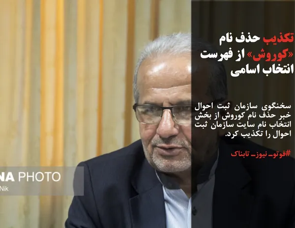 سخنگوی سازمان ثبت احوال خبر حذف نام کوروش از بخش انتخاب نام سایت سازمان ثبت احوال را تکذیب کرد.
